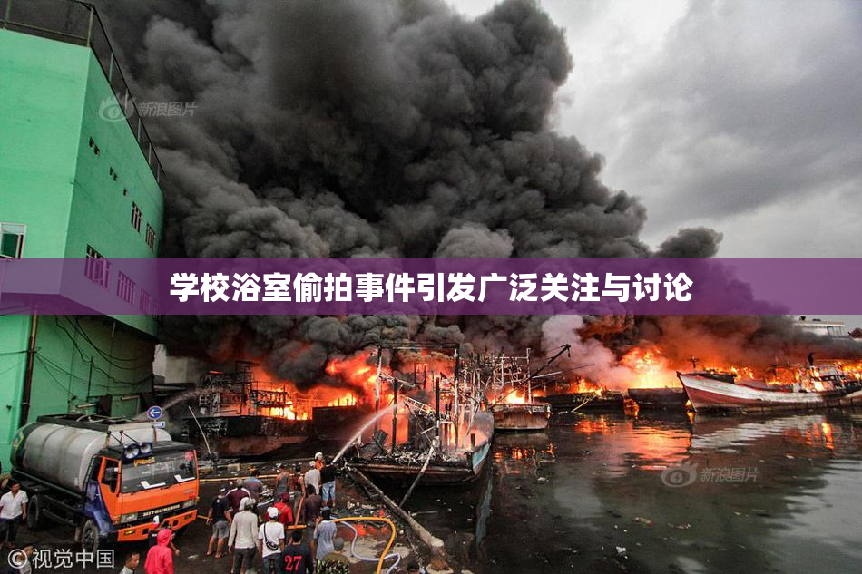 学校浴室偷拍事件引发广泛关注与讨论