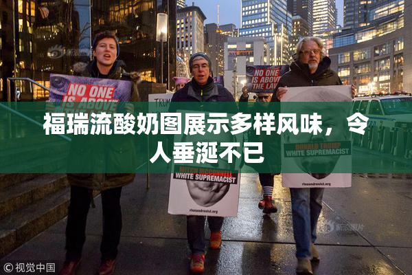 福瑞流酸奶图展示多样风味，令人垂涎不已