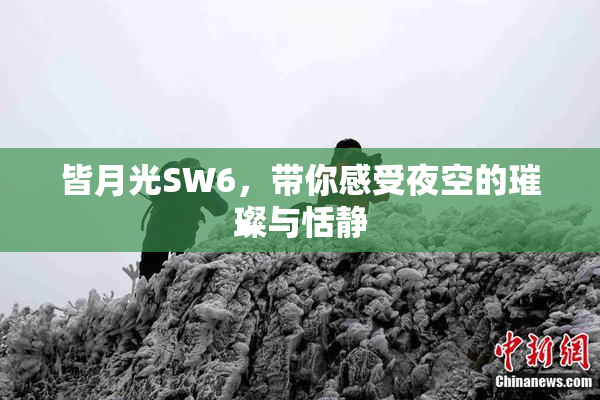 皆月光SW6，带你感受夜空的璀璨与恬静