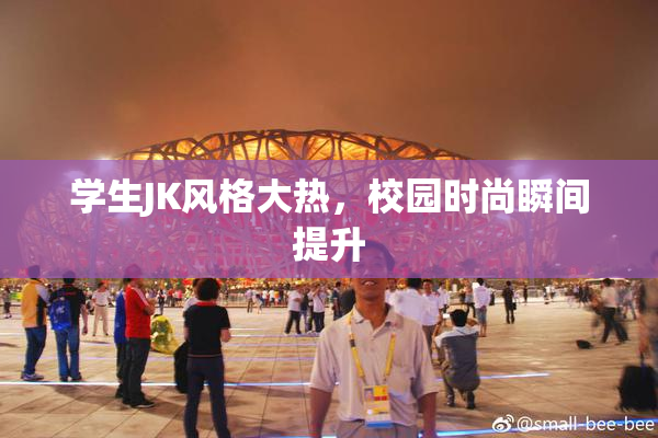 学生JK风格大热，校园时尚瞬间提升