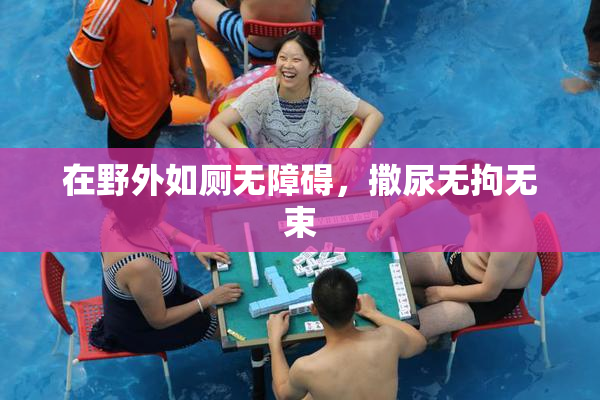 在野外如厕无障碍，撒尿无拘无束