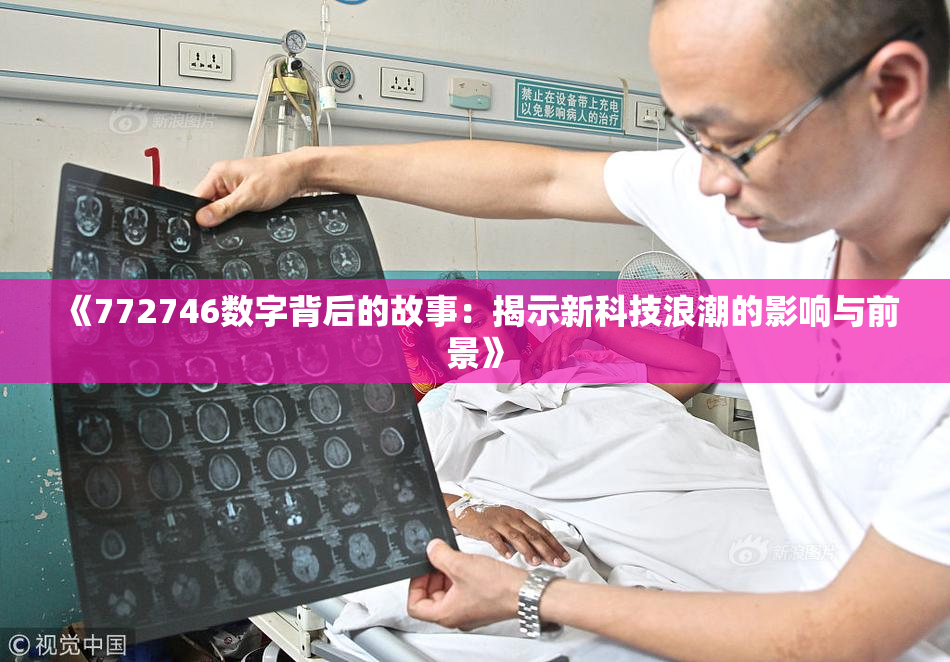 《772746数字背后的故事：揭示新科技浪潮的影响与前景》