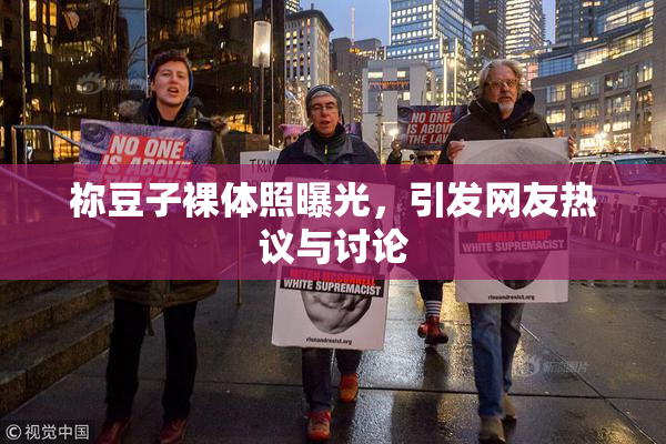 祢豆子裸体照曝光，引发网友热议与讨论