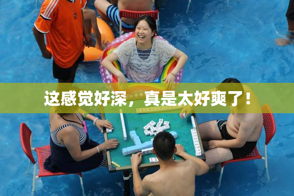 这感觉好深，真是太好爽了！