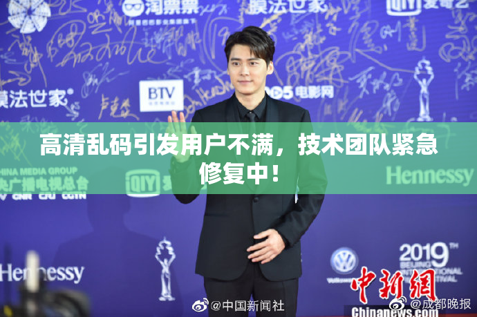 高清乱码引发用户不满，技术团队紧急修复中！