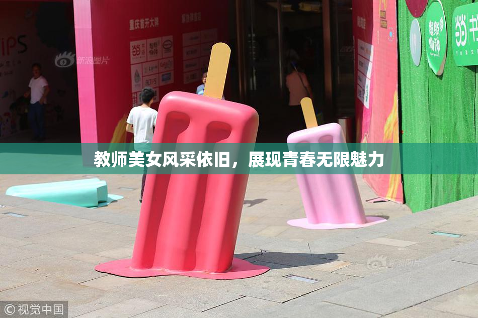 教师美女风采依旧，展现青春无限魅力