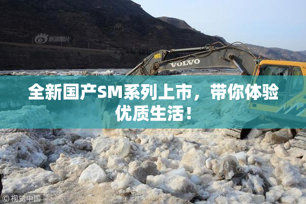全新国产SM系列上市，带你体验优质生活！