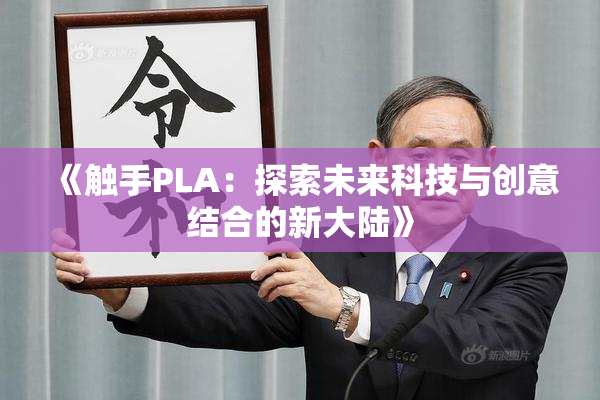 《触手PLA：探索未来科技与创意结合的新大陆》