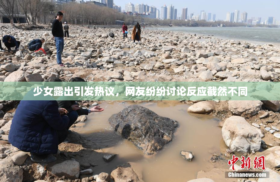 少女露出引发热议，网友纷纷讨论反应截然不同