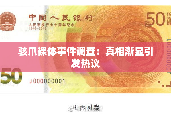 骇爪裸体事件调查：真相渐显引发热议