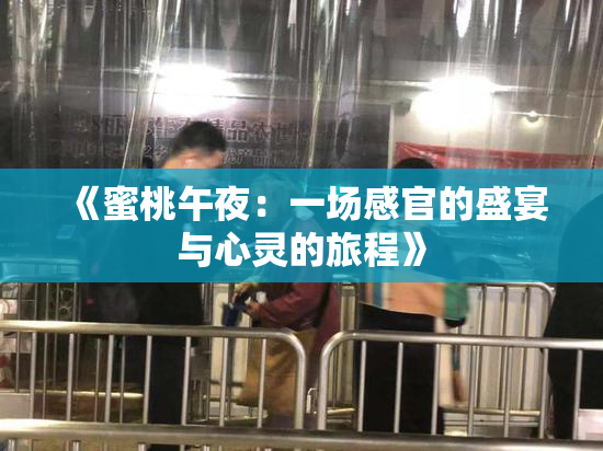 《蜜桃午夜：一场感官的盛宴与心灵的旅程》