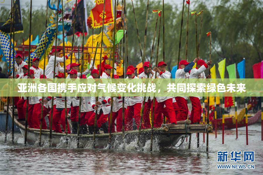 亚洲各国携手应对气候变化挑战，共同探索绿色未来