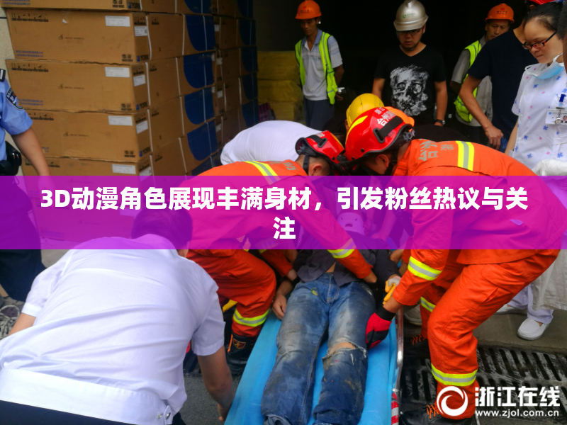 3D动漫角色展现丰满身材，引发粉丝热议与关注