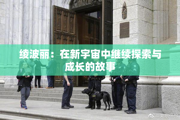 绫波丽：在新宇宙中继续探索与成长的故事