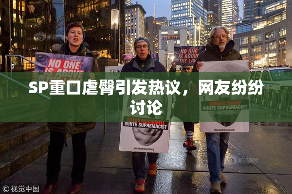 SP重口虐臀引发热议，网友纷纷讨论