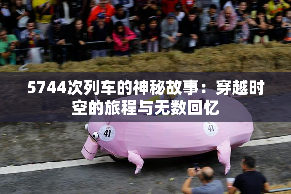 5744次列车的神秘故事：穿越时空的旅程与无数回忆