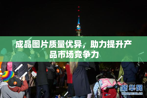 成品图片质量优异，助力提升产品市场竞争力