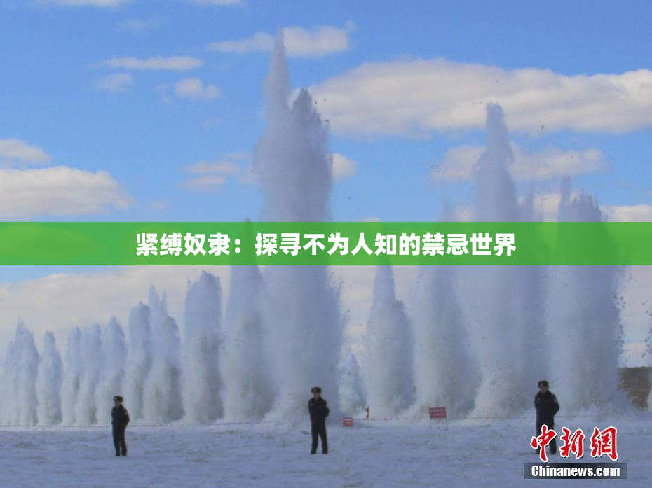 紧缚奴隶：探寻不为人知的禁忌世界