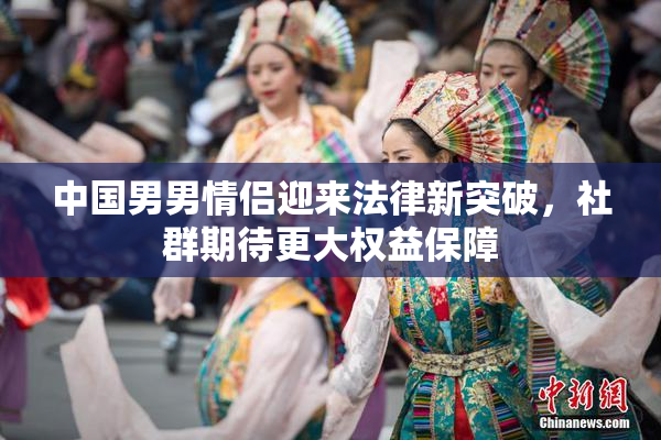 中国男男情侣迎来法律新突破，社群期待更大权益保障