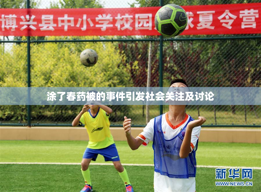 涂了春药被的事件引发社会关注及讨论