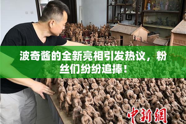 波奇酱的全新亮相引发热议，粉丝们纷纷追捧！