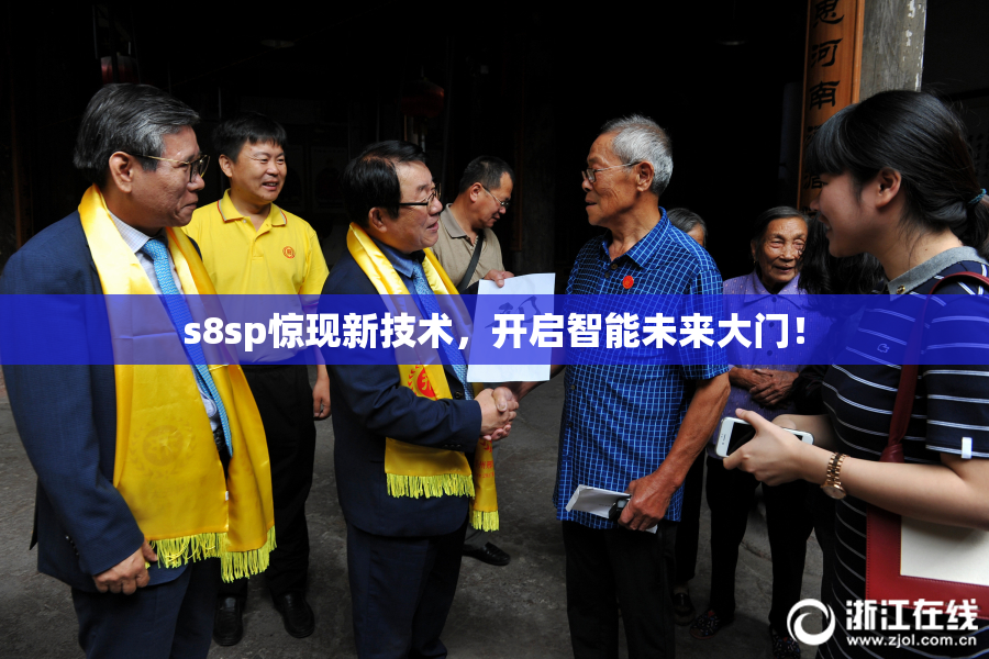 s8sp惊现新技术，开启智能未来大门！