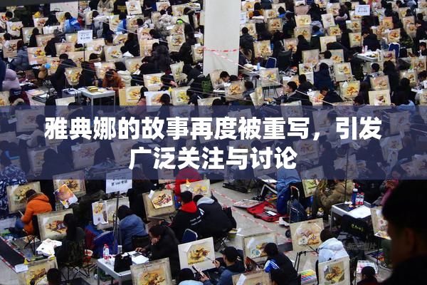 雅典娜的故事再度被重写，引发广泛关注与讨论