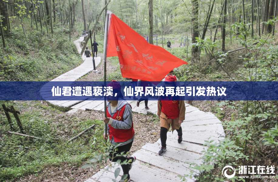 仙君遭遇亵渎，仙界风波再起引发热议