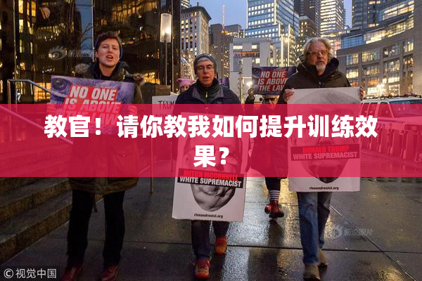 教官！请你教我如何提升训练效果？