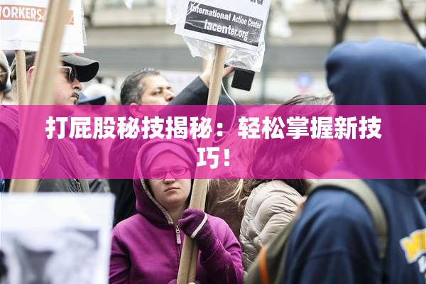 打屁股秘技揭秘：轻松掌握新技巧！
