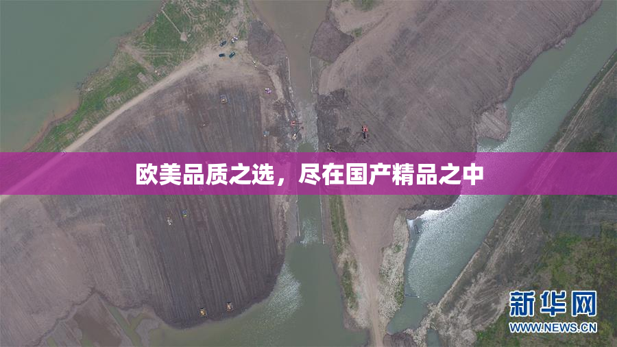 欧美品质之选，尽在国产精品之中