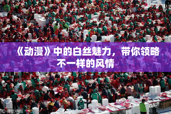 《动漫》中的白丝魅力，带你领略不一样的风情