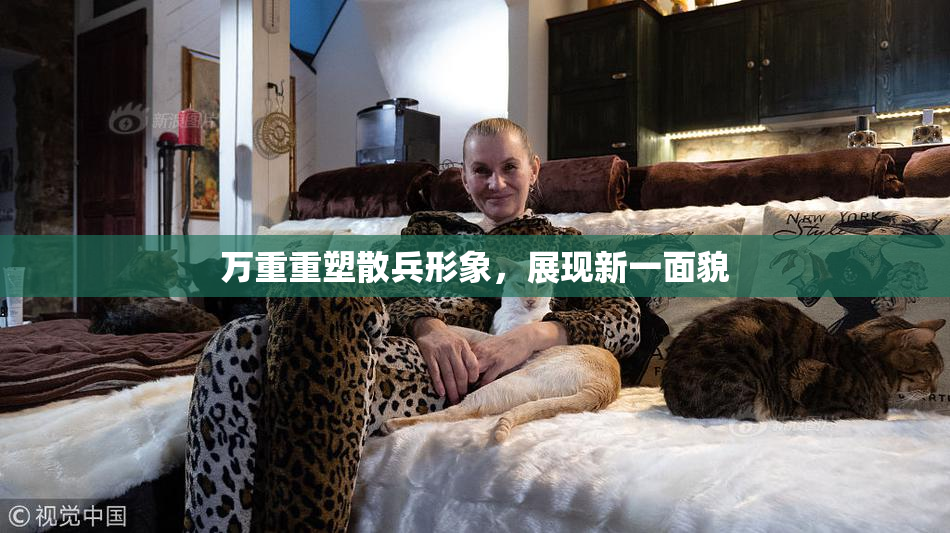 万重重塑散兵形象，展现新一面貌