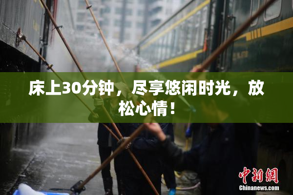床上30分钟，尽享悠闲时光，放松心情！
