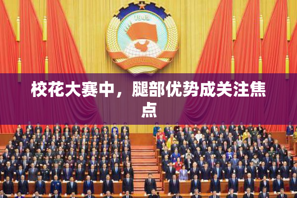 校花大赛中，腿部优势成关注焦点