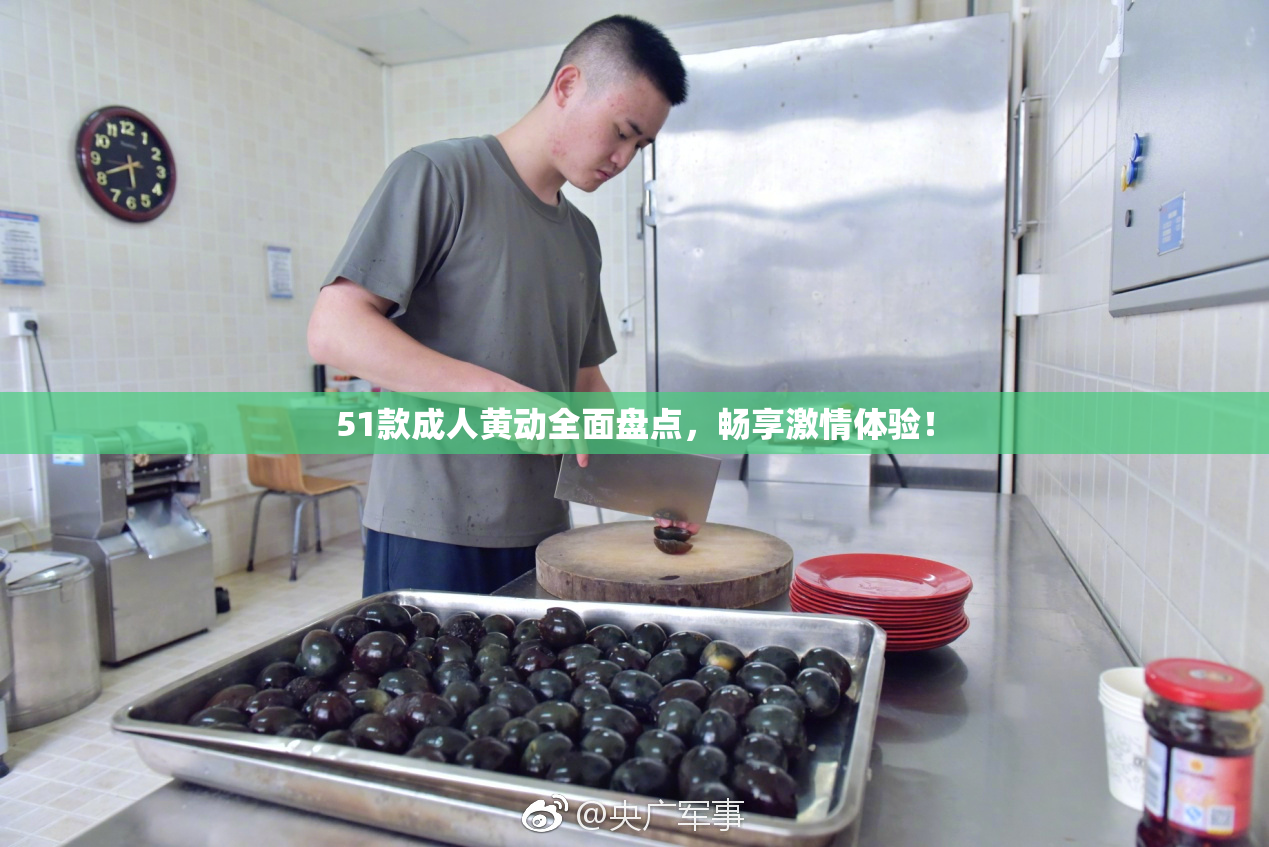 51款成人黄动全面盘点，畅享激情体验！