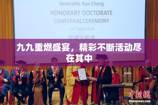 九九重燃盛宴，精彩不断活动尽在其中