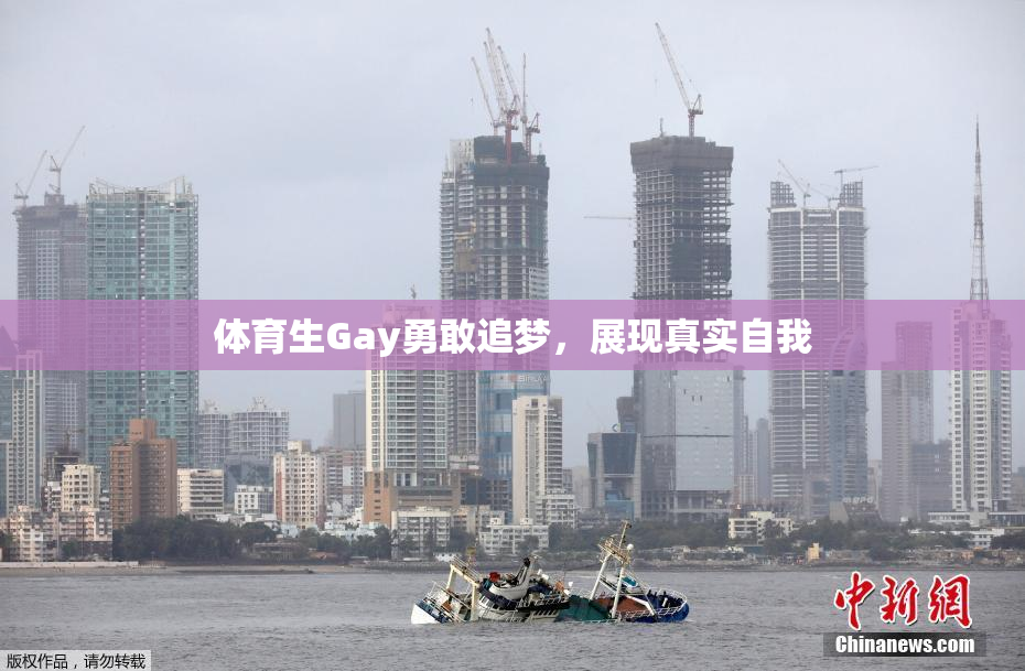 体育生Gay勇敢追梦，展现真实自我