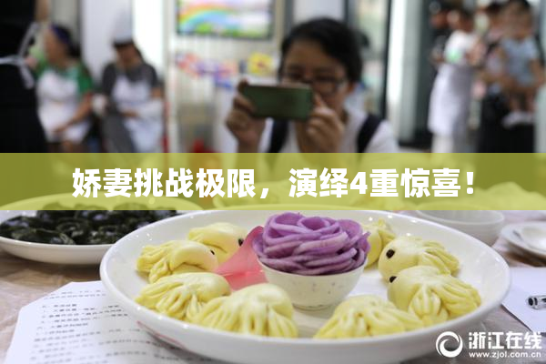 娇妻挑战极限，演绎4重惊喜！
