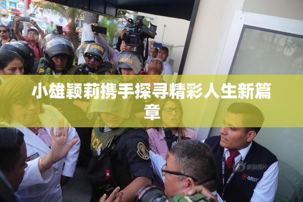 小雄颖莉携手探寻精彩人生新篇章