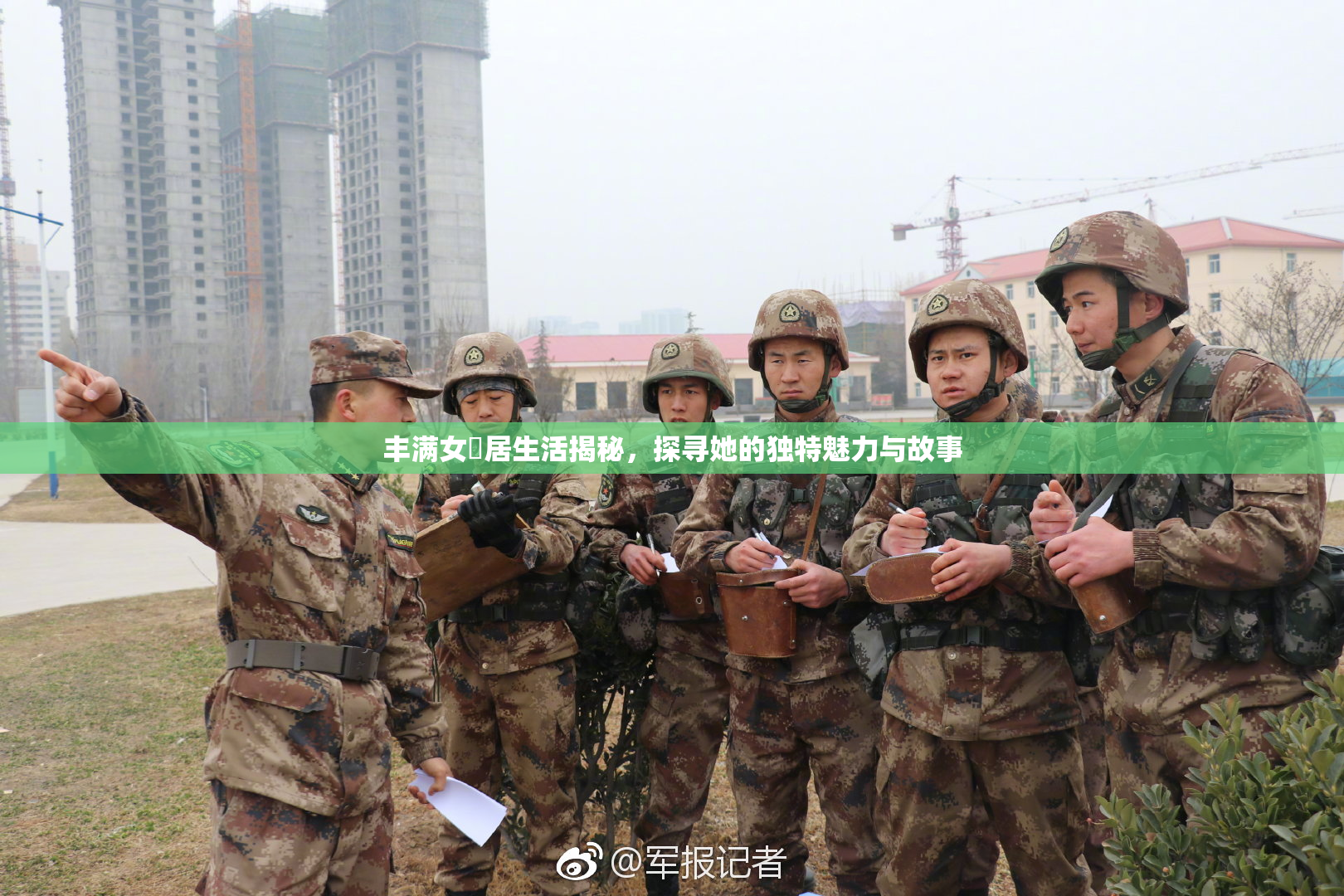 丰满女阾居生活揭秘，探寻她的独特魅力与故事