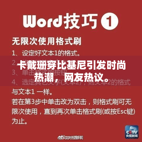 卡戴珊穿比基尼引发时尚热潮，网友热议。