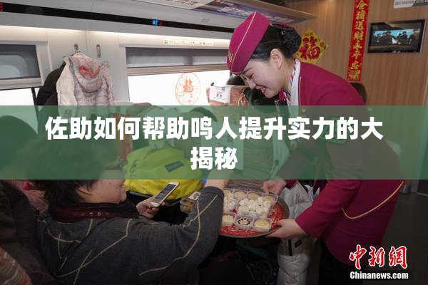 佐助如何帮助鸣人提升实力的大揭秘