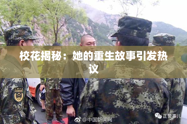 校花揭秘：她的重生故事引发热议