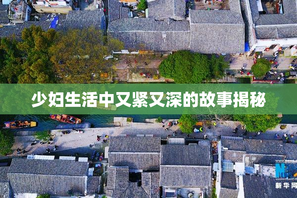 少妇生活中又紧又深的故事揭秘