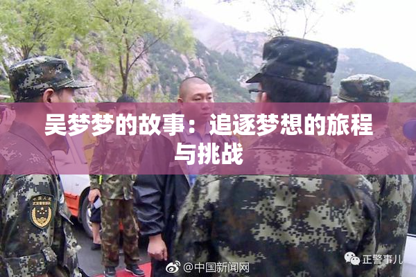 吴梦梦的故事：追逐梦想的旅程与挑战