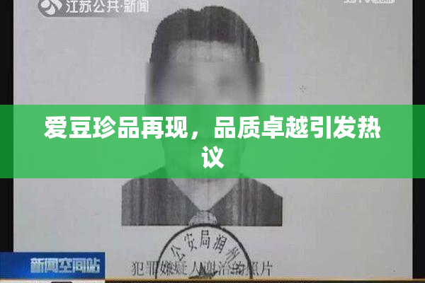 爱豆珍品再现，品质卓越引发热议