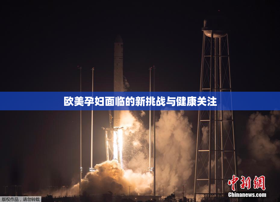 欧美孕妇面临的新挑战与健康关注