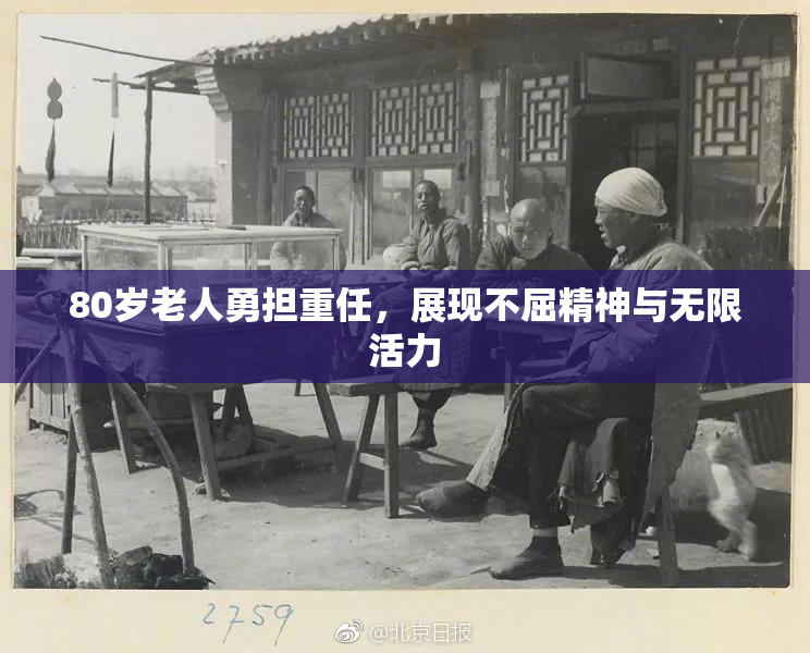 80岁老人勇担重任，展现不屈精神与无限活力