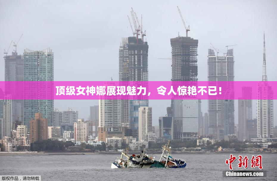 顶级女神娜展现魅力，令人惊艳不已！
